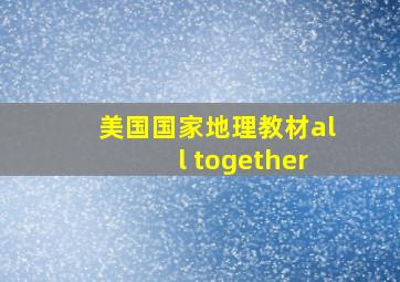 美国国家地理教材all together